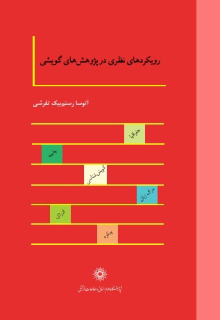 رویکردهای نظری در پژوهش های گویشی